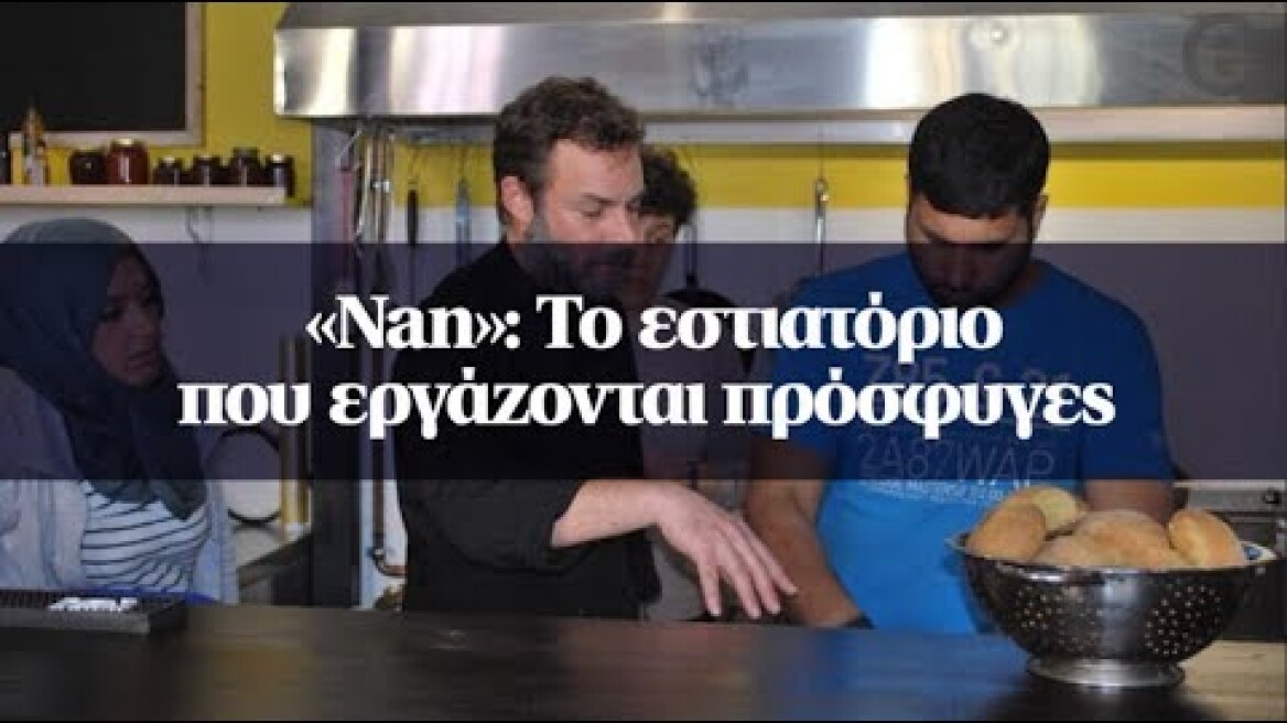 «Nan»: Το εστιατόριο που εργάζονται πρόσφυγες