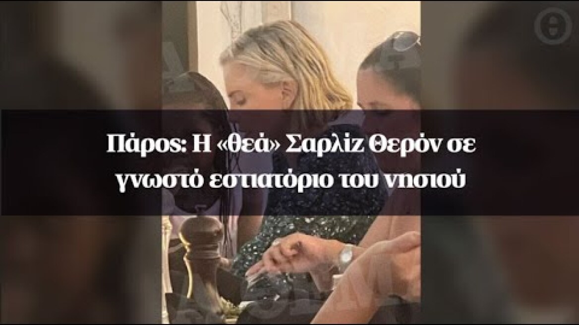 Πάρος: Η «θεά» Σαρλίζ Θερόν σε γνωστό εστιατόριο του νησιού