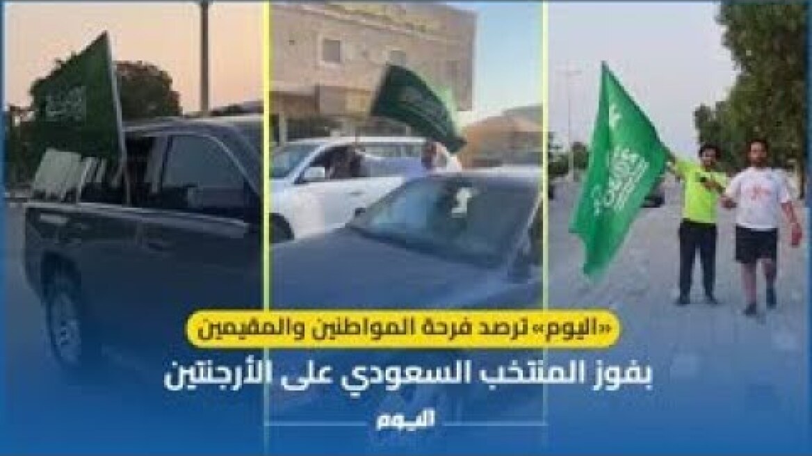 «اليوم» ترصد فرحة المواطنين والمقيمين بفوز المنتخب السعودي على الأرجنتين
