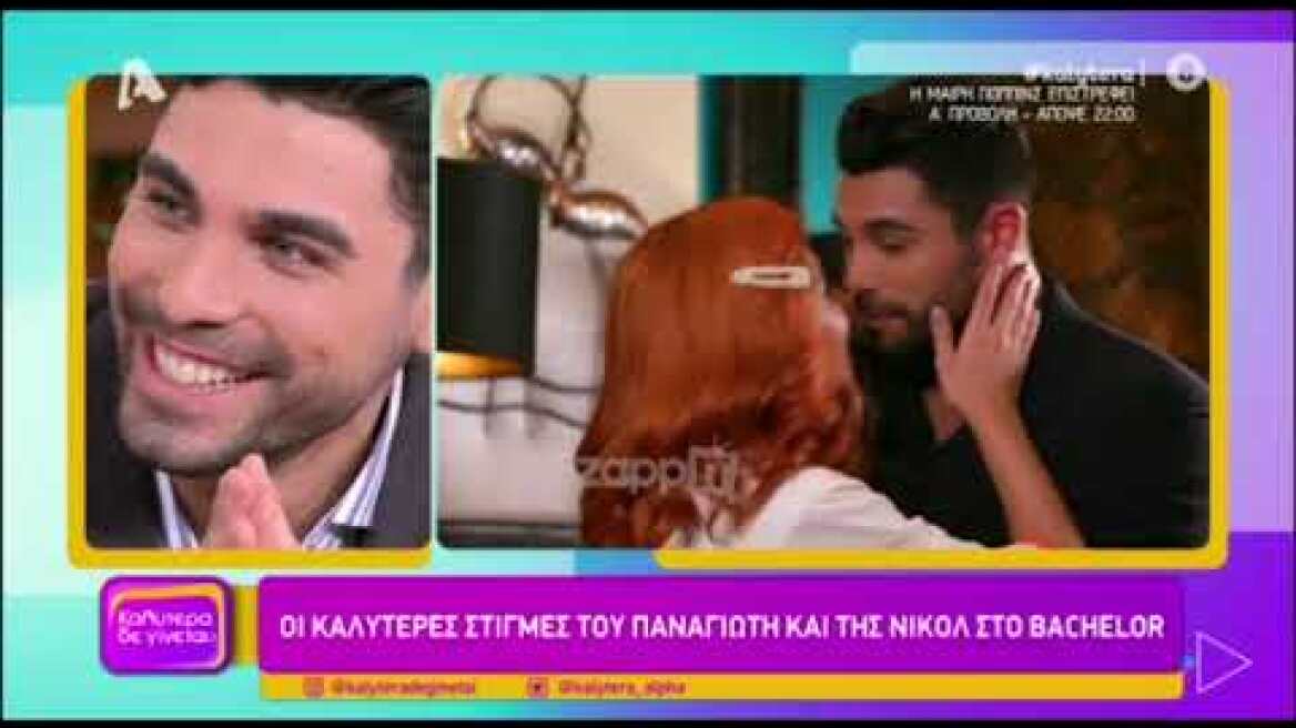 Ο Παναγιώτης και η Νικόλ στο "Καλύτερα δε γίνεται" (Μέρος Α)