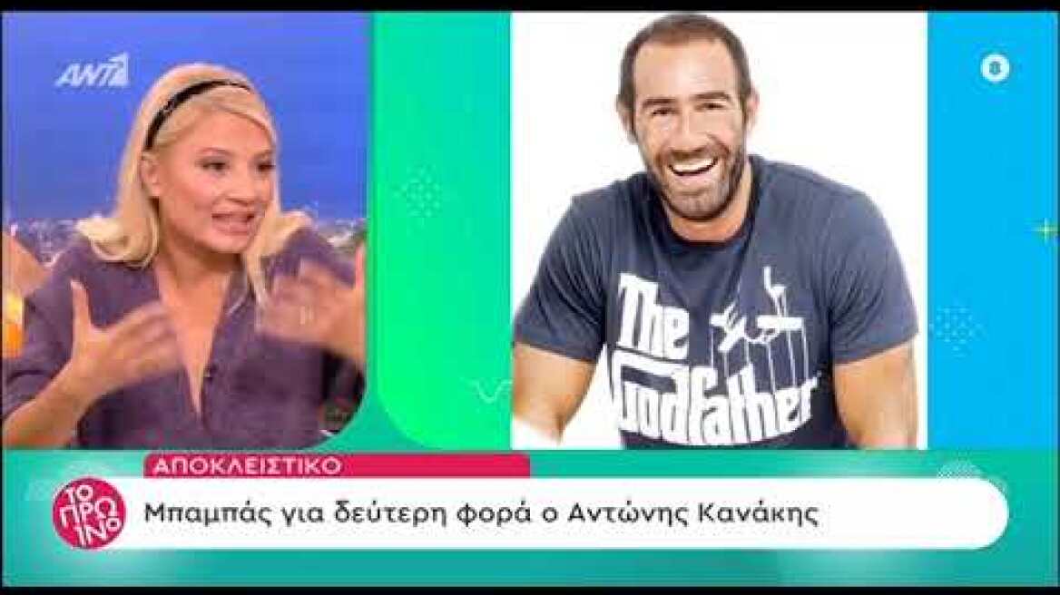Μπαμπάς για δεύτερη φορά ο Αντώνης Κανάκης