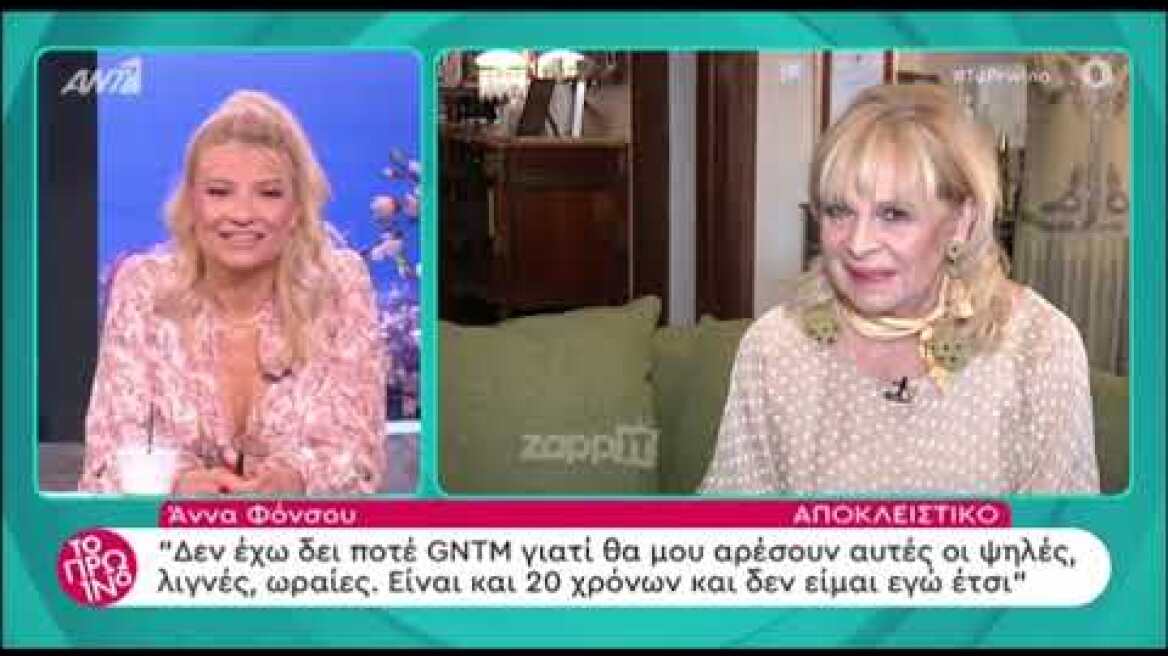 Η Άννα Φόνσου μιλάει στο Πρωινό