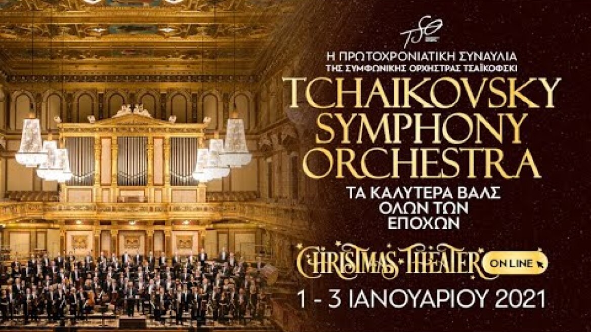 ΣΥΜΦΩΝΙΚΗ ΟΡΧΗΣΤΡΑ ΤΣΑΪΚΟΦΣΚΙ - On Line!