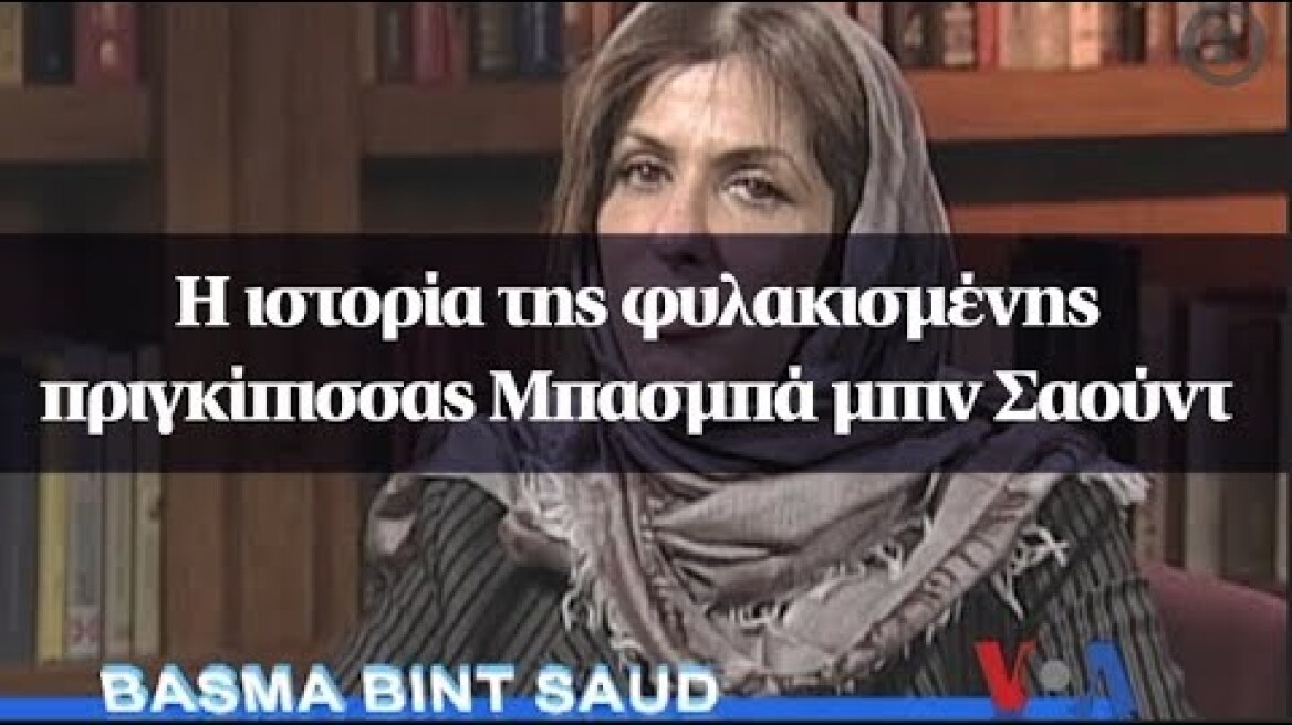 Η ιστορία της φυλακισμένης πριγκίπισσας Μπασμπά μπιν Σαούντ