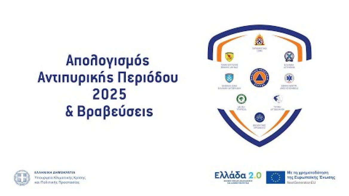 Εκδήλωση ΥΚΚΠΠ: Απολογισμός Αντιπυρικής Περιόδου 2025 & Βραβεύσεις