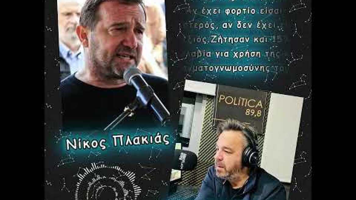 Πλακιάς: «Η Καρυστιανού από εδώ και πέρα θα κρίνεται ως πολιτικός και όχι ως συγγενής»