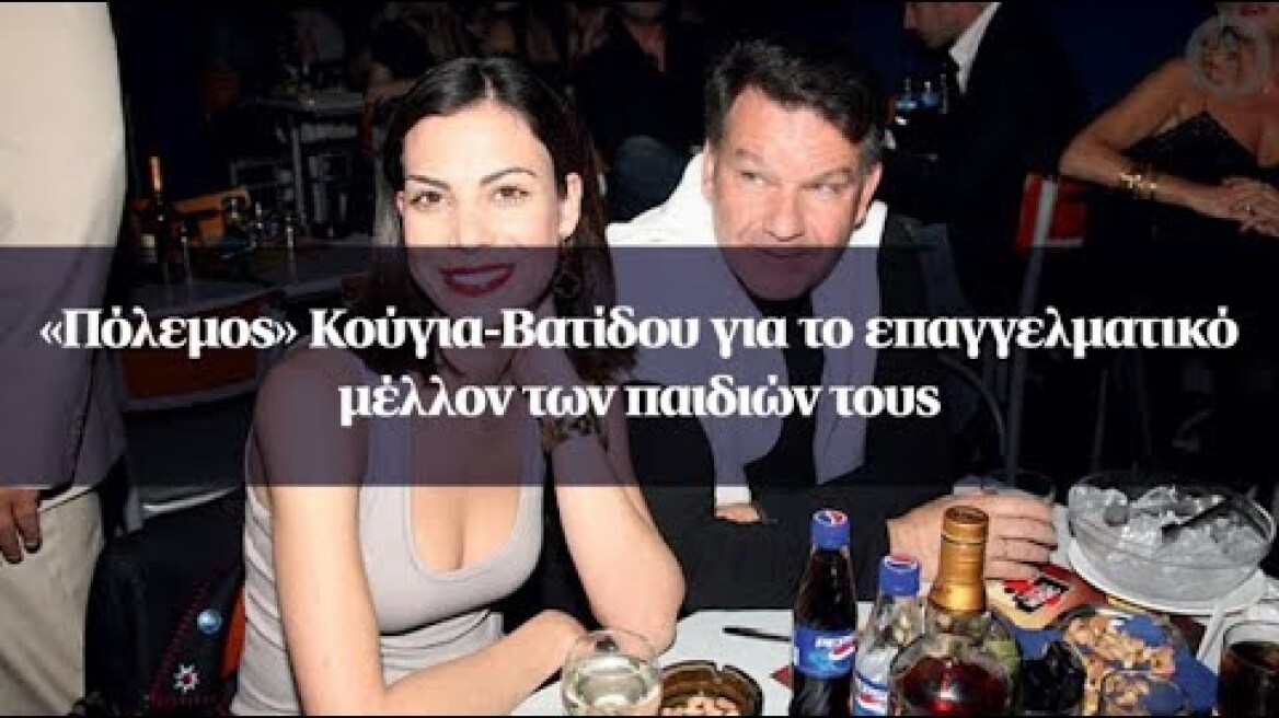 «Πόλεμος» Κούγια-Βατίδου για το επαγγελματικό μέλλον των παιδιών τους