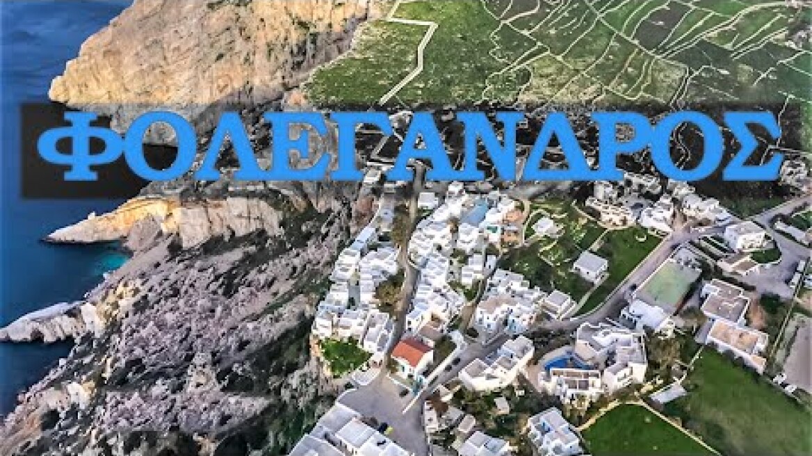 Φολέγανδρος. Η Ατλαντίδα της άγονης γραμμής του Αιγαίου. Folegandros island  Greece. Up Drones