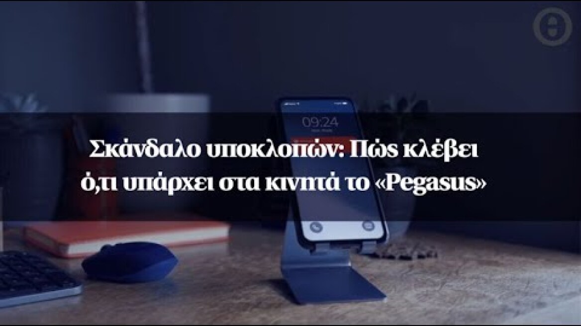 Σκάνδαλο υποκλοπών: Πώς κλέβει ό,τι υπάρχει στα κινητά το «Pegasus»