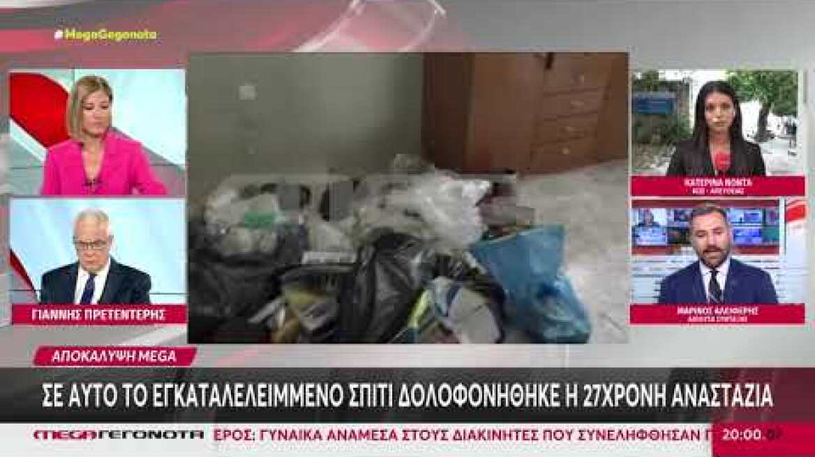 Το εγκαταλελειμμένο σπίτι όπου δολοφονήθηκε η Αναστάζια