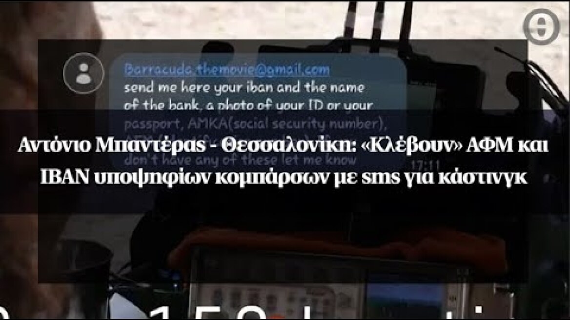Αντόνιο Μπαντέρας - Θεσσαλονίκη: «Kλέβουν» ΑΦΜ και IBAN υποψηφίων κομπάρσων με sms για κάστινγκ