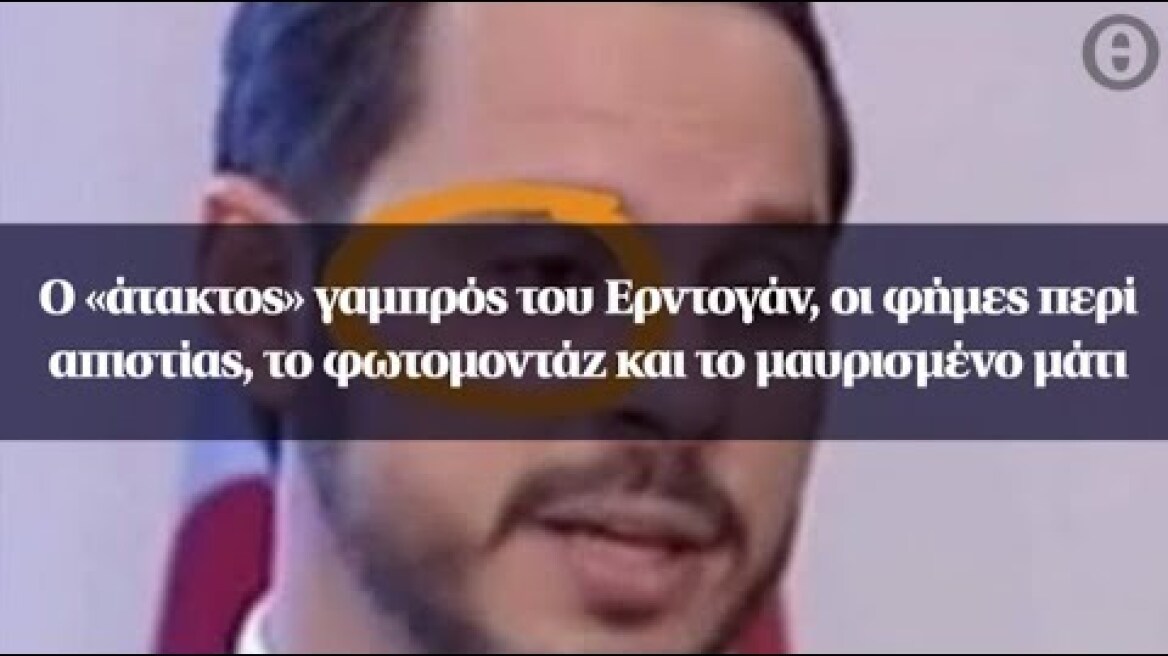 Ο «άτακτος» γαμπρός του Ερντογάν, οι φήμες περί απιστίας, το φωτομοντάζ και το μαυρισμένο μάτι