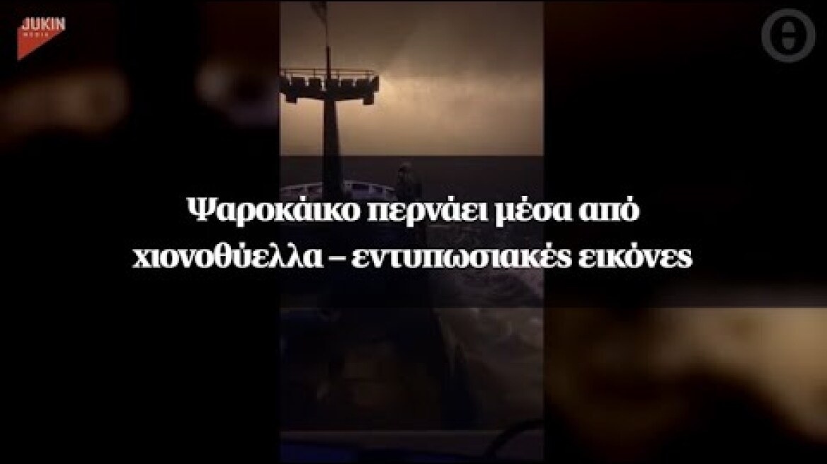 Ψαροκάικο περνάει μέσα από χιονοθύελλα – εντυπωσιακές εικόνες