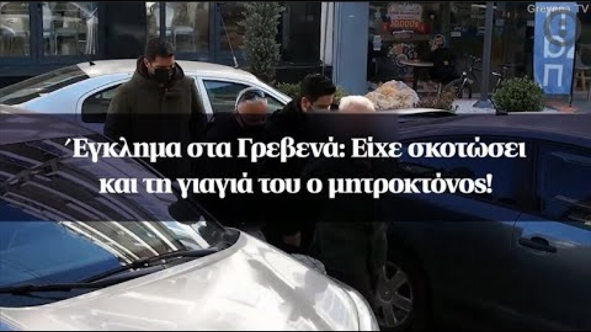Έγκλημα στα Γρεβενά: Είχε σκοτώσει και τη γιαγιά του ο μητροκτόνος!