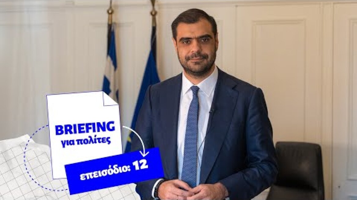 Briefing για τους πολίτες - Q&A Επεισόδιο 12