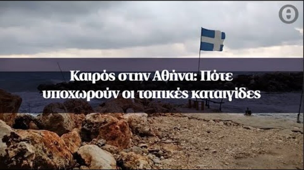 Καιρός στην Αθήνα: Πότε υποχωρούν οι τοπικές καταιγίδες