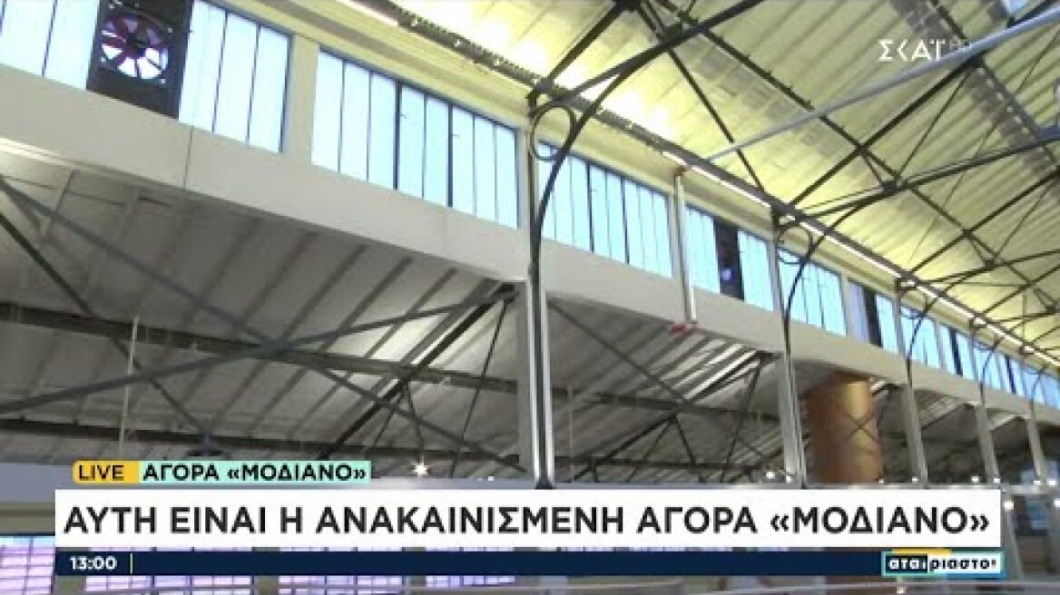 Αυτή είναι η ανακαινισμένη αγορά "Μοδιάνο" | Αταίριαστοι | 02/09/2022