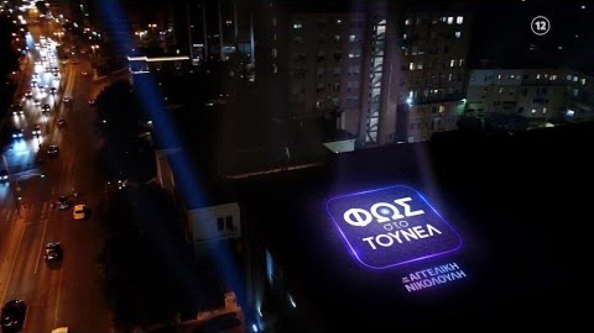 Φως στο Τούνελ | ΠΡΕΜΙΕΡΑ | Παρασκευή 22/10 23:20