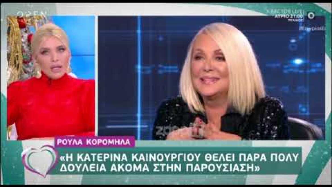 Η απάντηση της Κατερίνας Καινούργιου στην κριτική της Ρούλας Κορομηλά