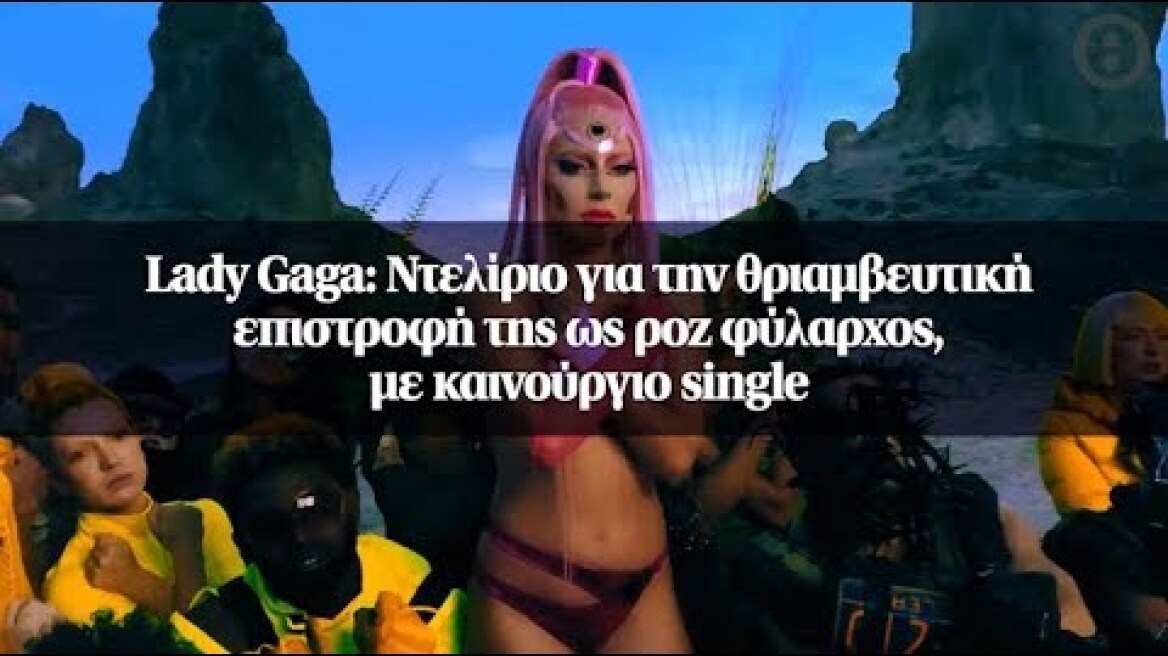 Lady Gaga: Ντελίριο για την θριαμβευτική επιστροφή της ως ροζ φύλαρχος, με καινούργιο single