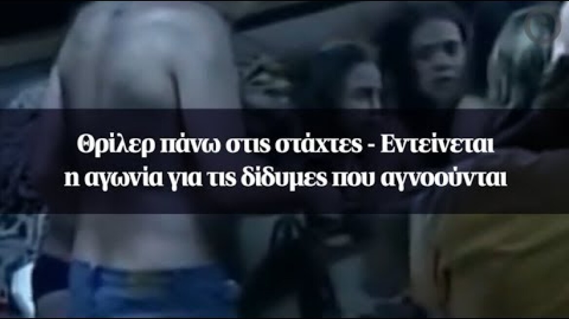 Θρίλερ πάνω στις στάχτες – Eντείνεται η αγωνία για τις δίδυμες που αγνοούνται