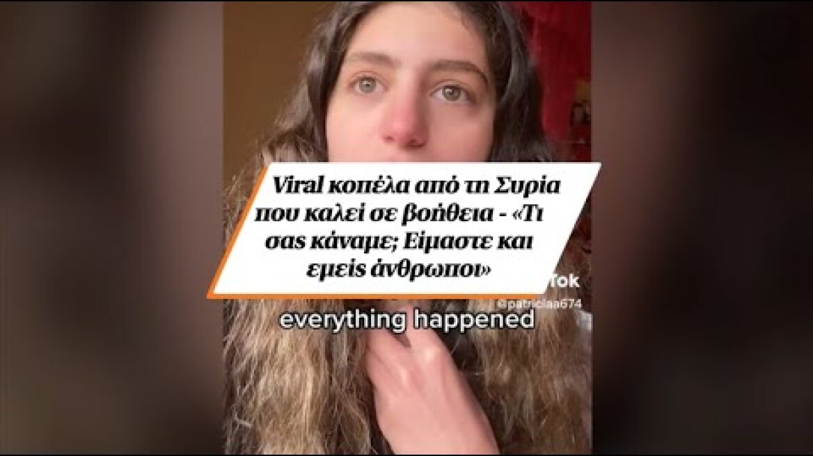 Viral κοπέλα από τη Συρία που καλεί σε βοήθεια - «Τι σας κάναμε; Είμαστε και εμείς άνθρωποι»