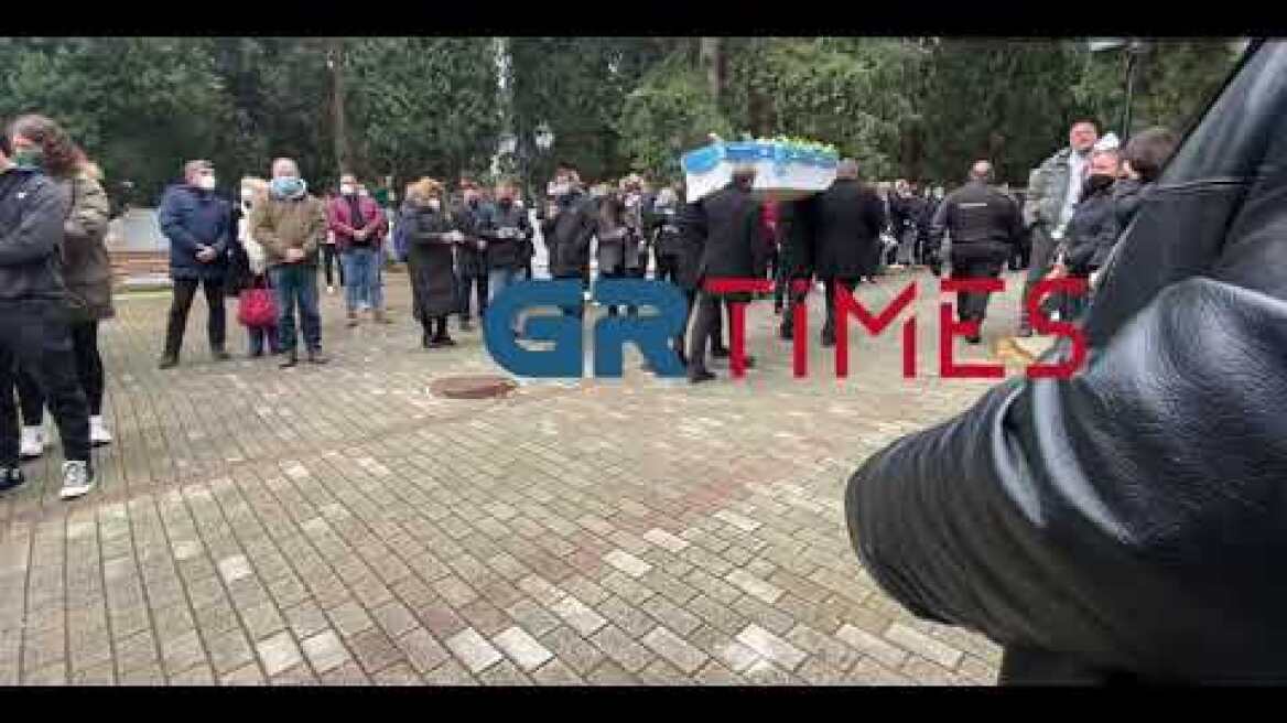 Σε κλίμα οδύνης το τελευταίο αντίο στον Αλκιβιάδη Καμπανό