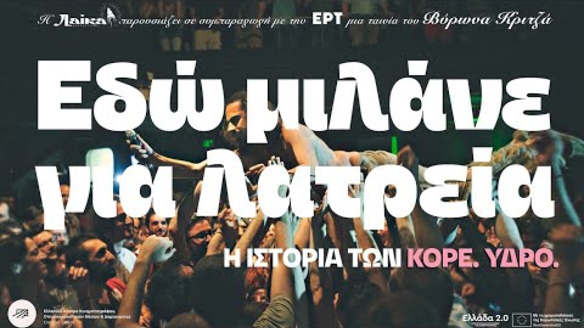 Εδώ Μιλάνε για Λατρεία (2025) hd trailer