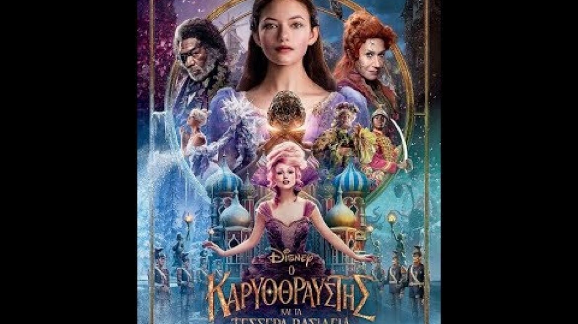 Ο ΚΑΡΥΟΘΡΑΥΣΤΗΣ ΚΑΙ ΤΑ ΤΕΣΣΕΡΑ ΒΑΣΙΛΕΙΑ (THE NUTCRACKER & THE FOUR REALMS)-NEW TRAILER (GREEK SUBS)