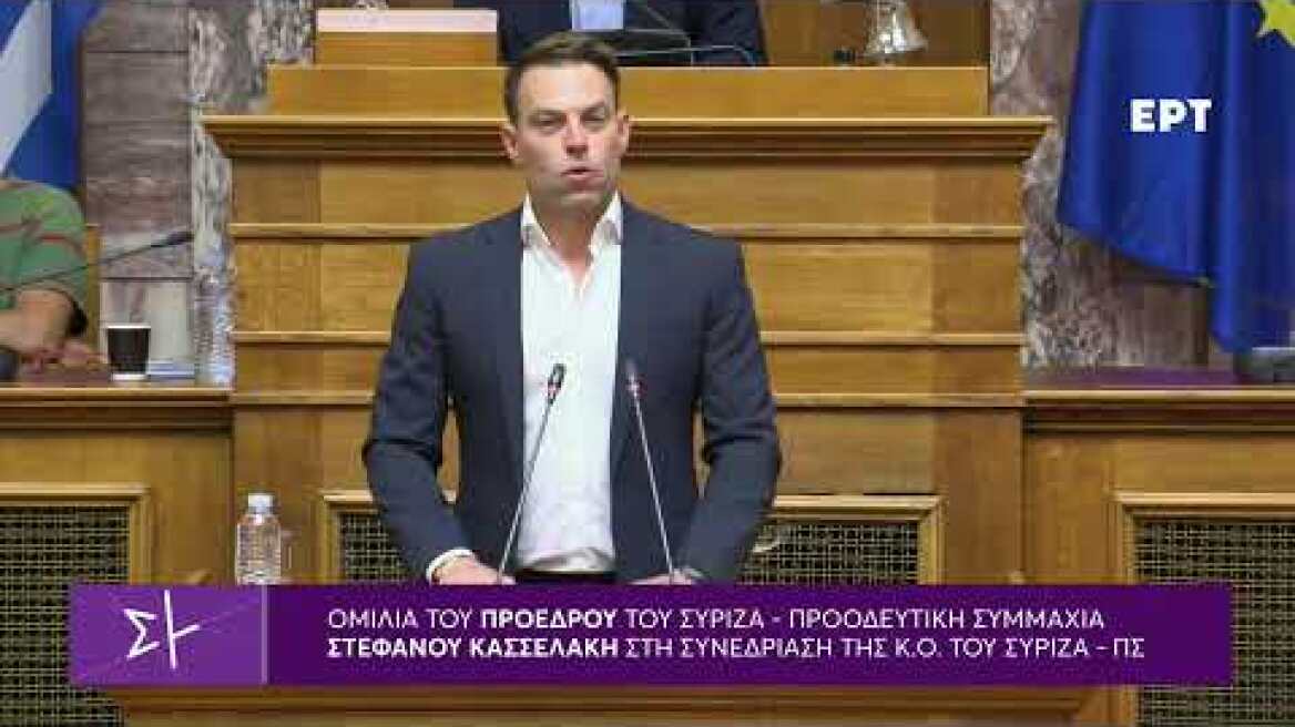 Ομιλία Στέφανου Κασσελάκη στη συνεδρίαση της Κοινοβουλευτικής Ομάδας του ΣΥΡΙΖΑ-ΠΣ