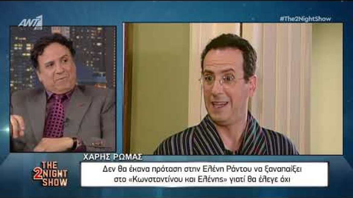 Χάρης Ρώμας: Γιατί δεν θα έκανε πρόταση στη Ράντου για το Κωνσταντίνου και Ελένης