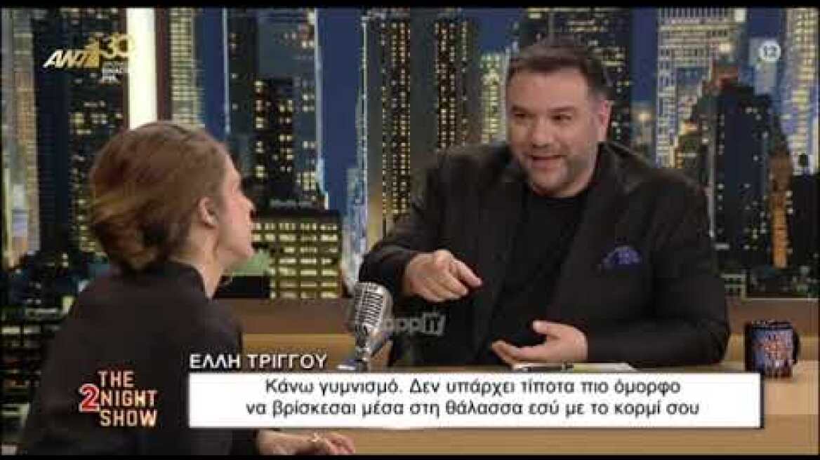 Έλλη Τρίγγου: «Κάνω κυρίως γυμνισμό»