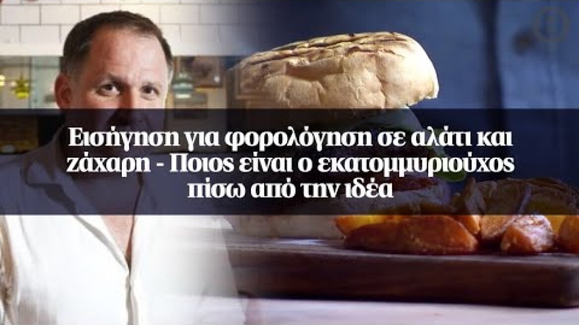 Εισήγηση για φορολόγηση σε αλάτι και ζάχαρη - Ποιος είναι ο εκατομμυριούχος πίσω από την ιδέα