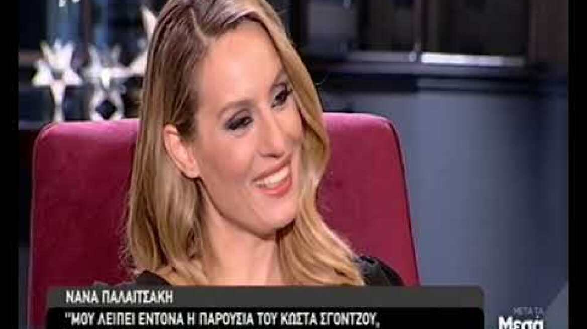 Νανά Παλαιτσάκη: Ο θάνατος του Κώστα Σγόντζου και η δύσκολη σχέση με τη μητέρα της