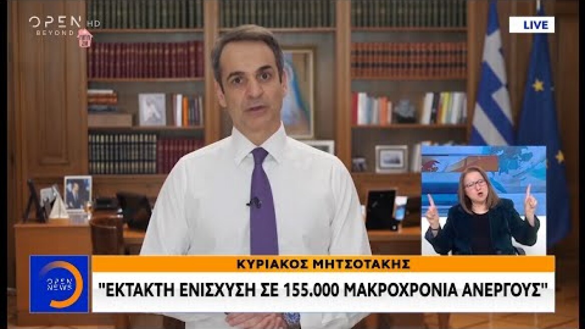 Κυριάκος Μητσοτάκης: Έκτακτη ενίσχυση σε 155.000 μακροχρόνια άνεργους - Κεντρικό δελτίο | OPEN TV