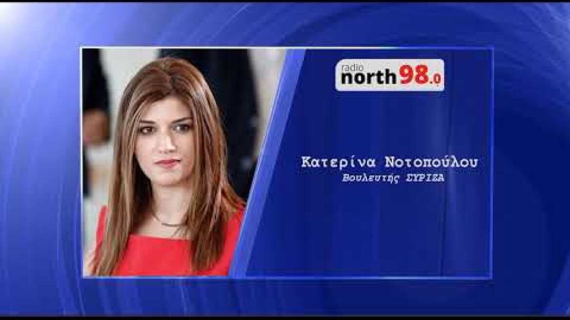 Η Κατερίνα Νοτοπούλου στο Radio North 98.0 | 11.11.2019
