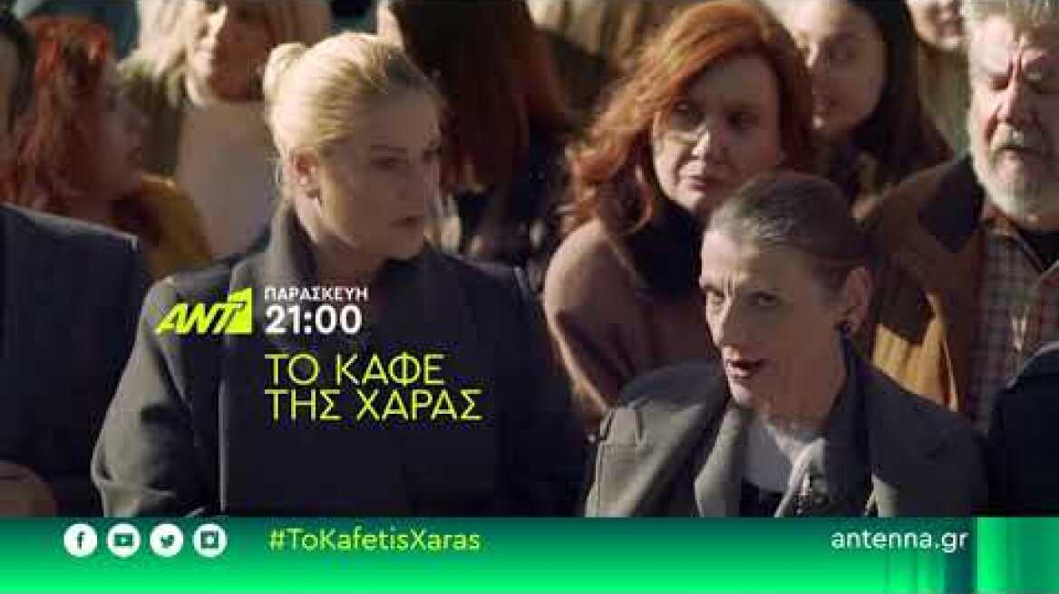 ΚΑΦΕ ΤΗΣ ΧΑΡΑΣ - Παρασκευή 02/10