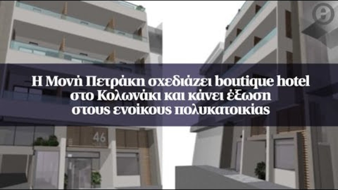 Η Μονή Πετράκη σχεδιάζει boutique hotel στο Κολωνάκι και κάνει έξωση στους ενοίκους πολυκατοικίας