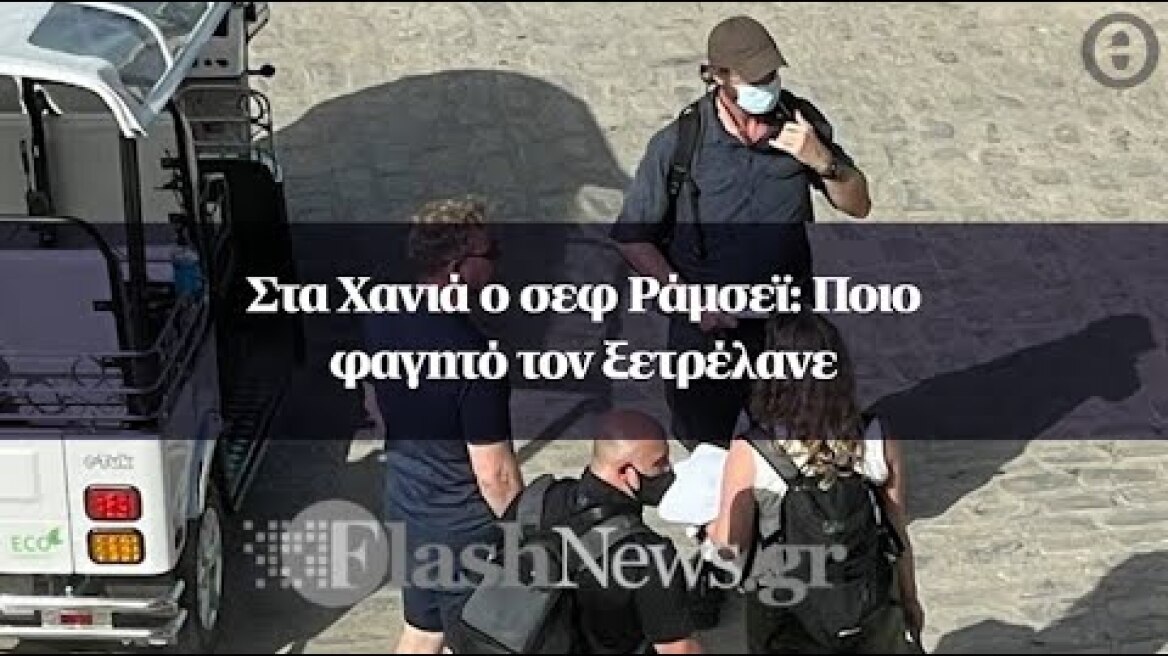 Στα Χανιά ο σεφ Ράμσεϊ: Ποιο φαγητό τον ξετρέλανε