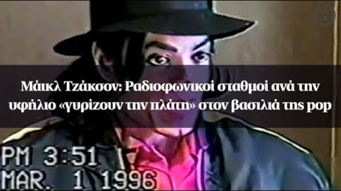 Μάικλ Τζάκσον: Ραδιοφωνικοί σταθμοί ανά την υφήλιο «γυρίζουν την πλάτη» στον βασιλιά της pop