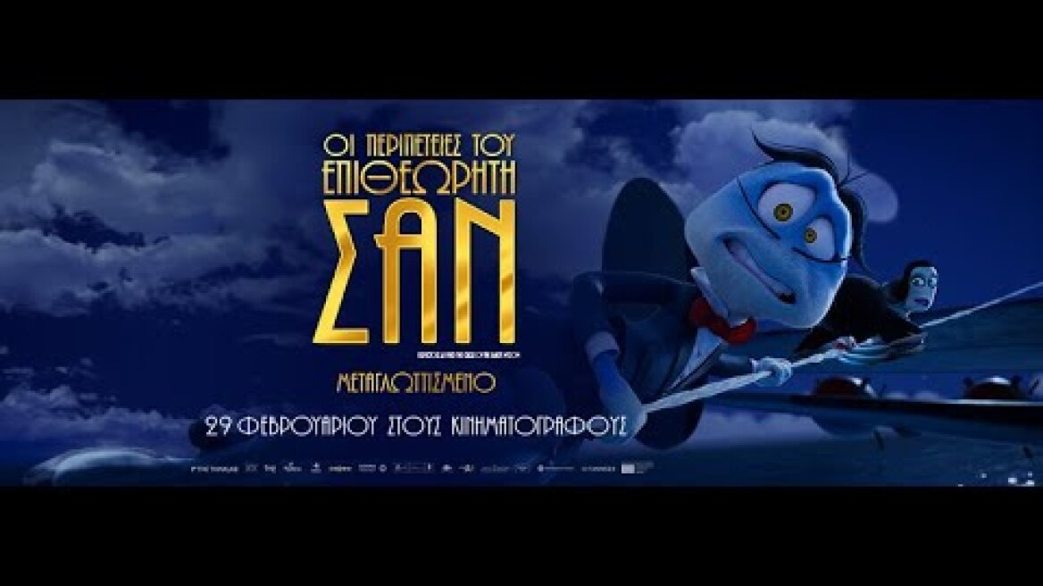 ΟΙ ΠΕΡΙΠΕΤΕΙΕΣ ΤΟΥ ΕΠΙΘΕΩΡΗΤΗ ΣΑΝ (Inspector Sun & the Curse of the Black Widow) - trailer (μεταγλ)