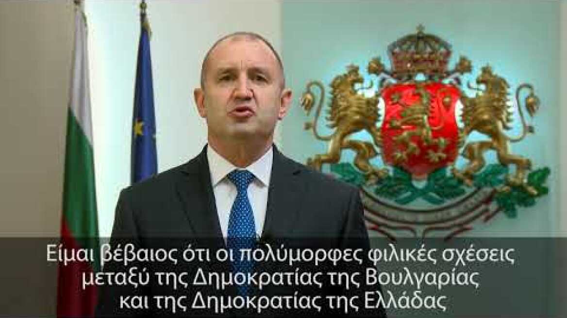 Μήνυμα του Εξοχότατου ΠτΔ της Βουλγαρίας κ. Rumen Radev για την εθνική επέτειο της Ελλάδος