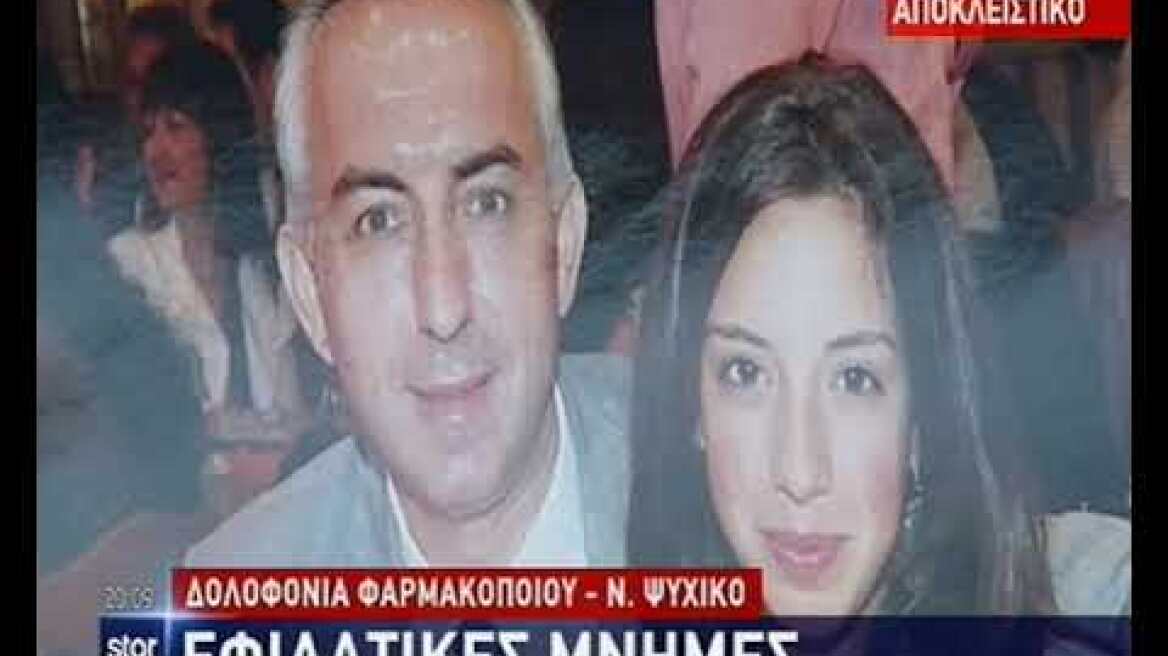 Δολοφονία φαρμακοποιού