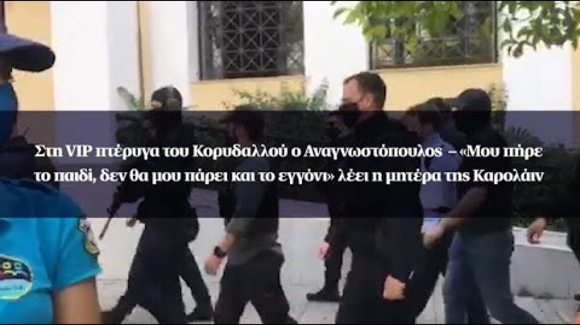 Στη VIP πτέρυγα του Κορυδαλλού ο Αναγνωστόπουλος–«Μου πήρε το παιδί, δεν θα μου πάρει και το εγγόνι»