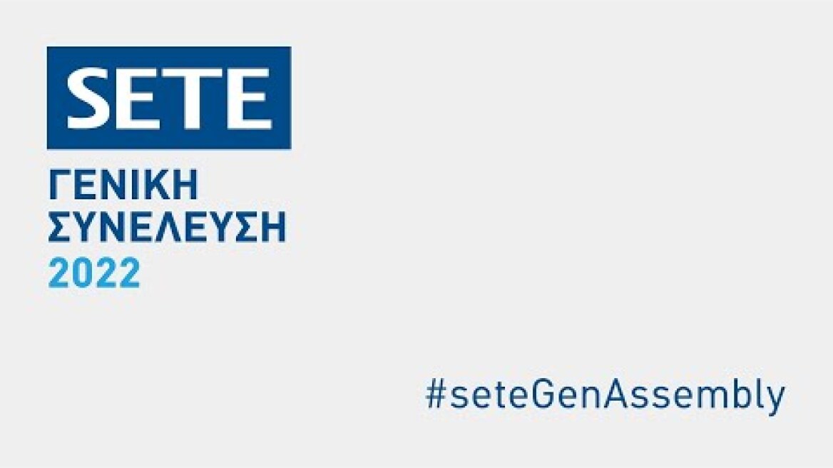 30η Τακτική Γενική Συνέλευση ΣΕΤΕ