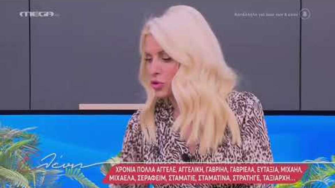 Η Ελένη Μενεγάκη εύχεται στον Άγγελο Λάτσιο για τη γιορτή του