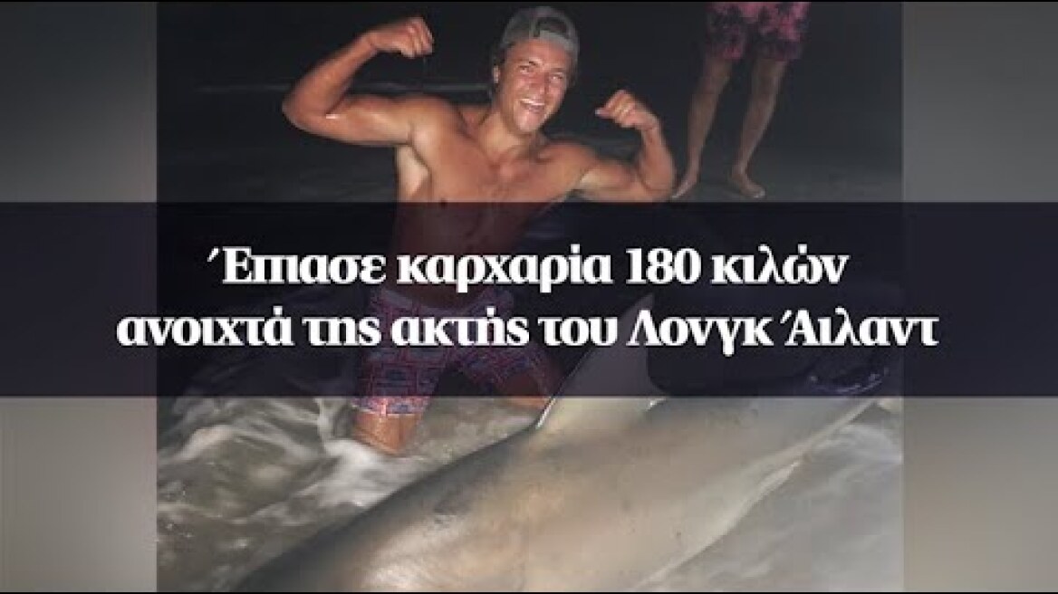 Έπιασε καρχαρία 180 κιλών ανοιχτά της ακτής του Λονγκ Άιλαντ