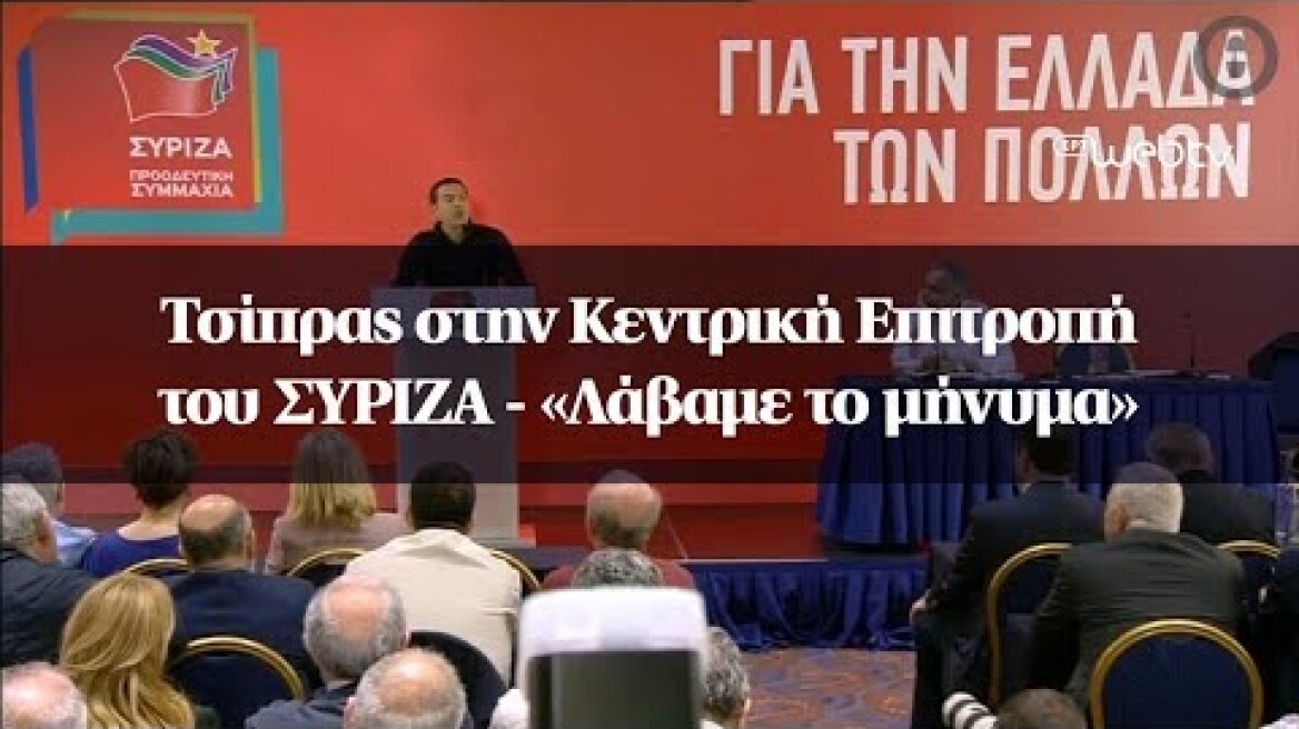 Τσίπρας στην Κεντρική Επιτροπή του ΣΥΡΙΖΑ - «Λάβαμε το μήνυμα»