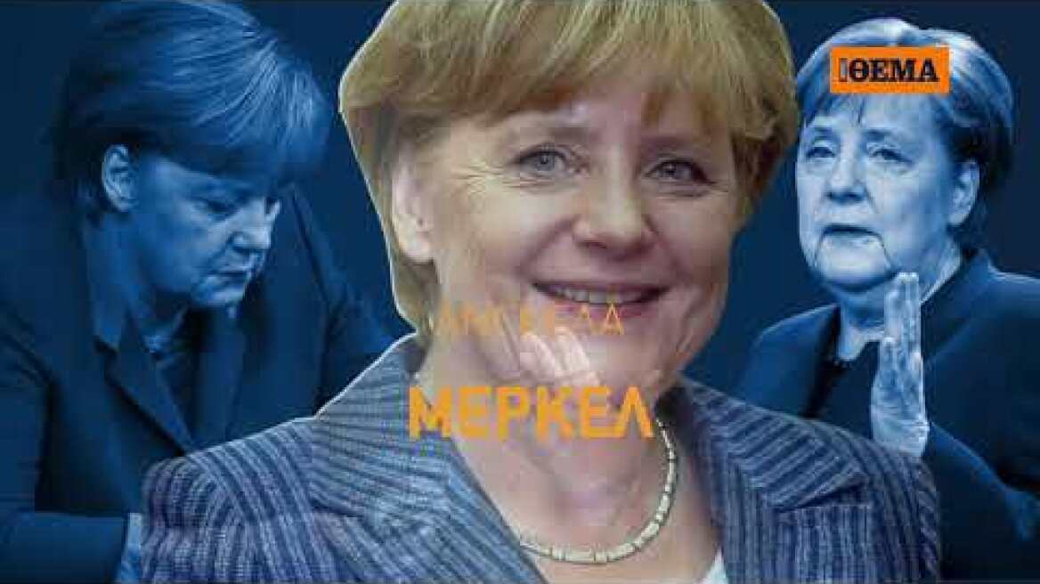 Η βιογραφία «Άνγκελα Μέρκελ - Η ισχυρότερη γυναίκα στον κόσμο» της Florence Autret, είναι στο ΘΕΜΑ