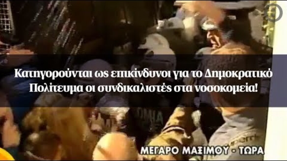 Κατηγορούνται ως επικίνδυνοι για το Δημοκρατικό Πολίτευμα οι συνδικαλιστές στα νοσοκομεία!